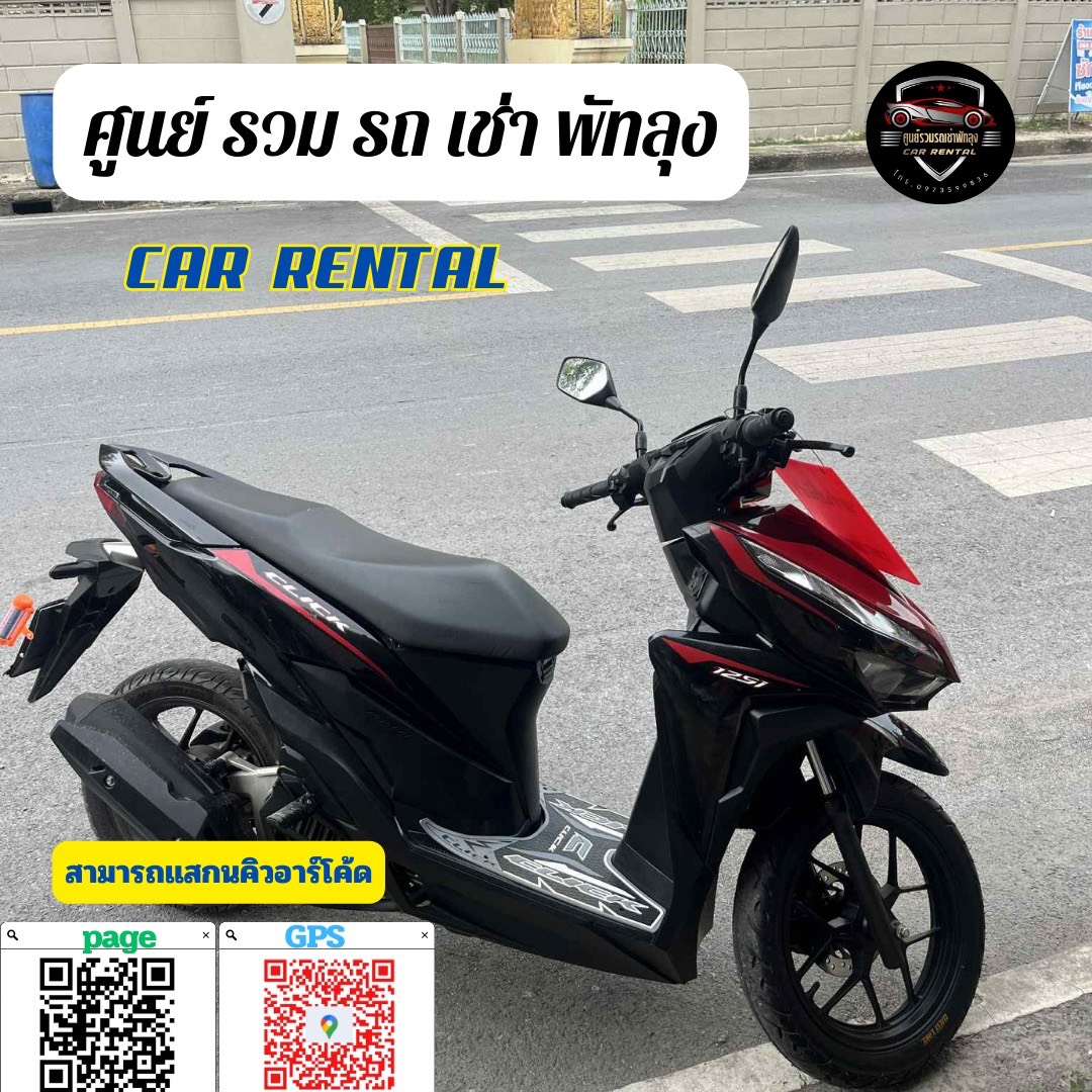 Honda Click ให้เช่า พัทลุง