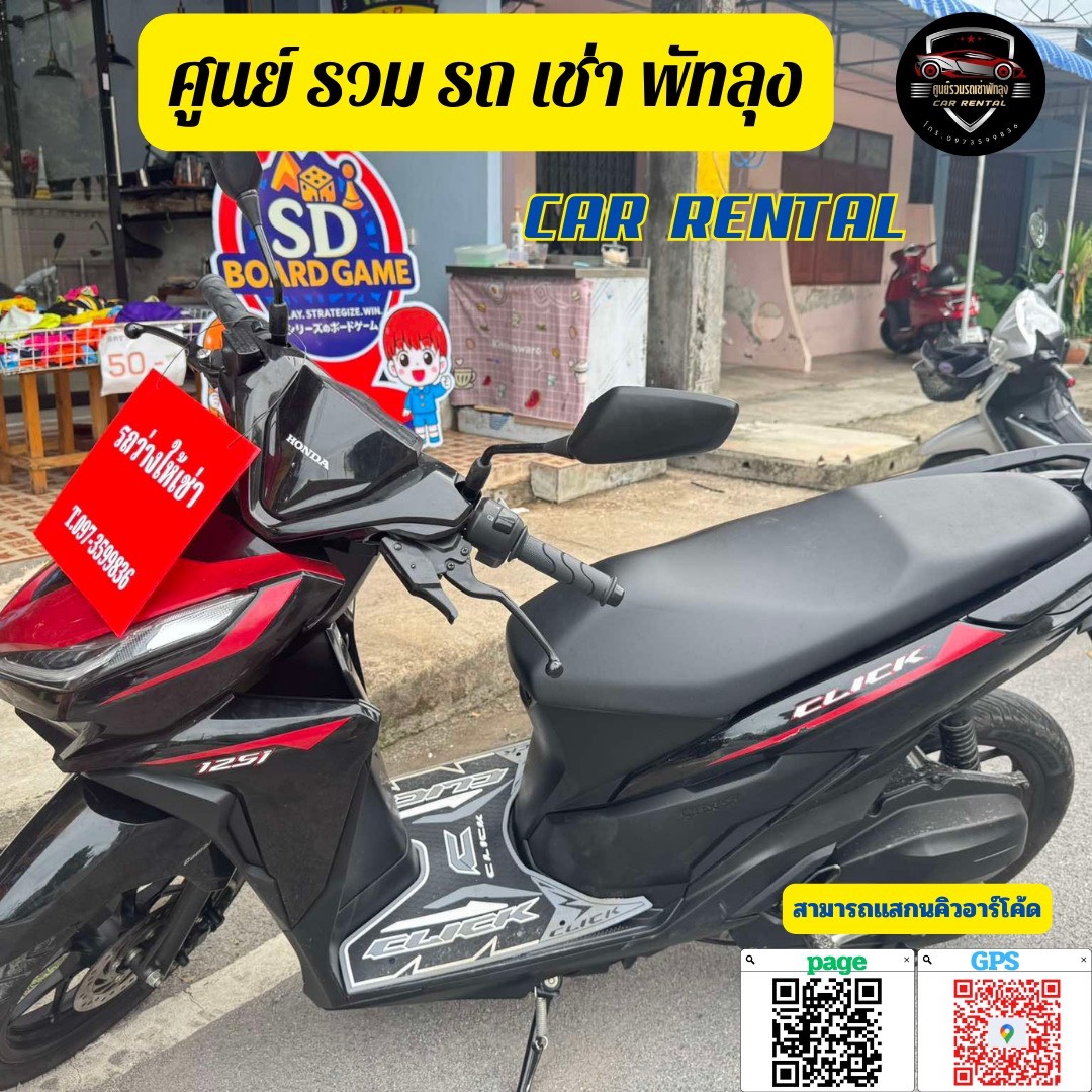 มอเตอร์ไซค์ให้เช่า พัทลุง
