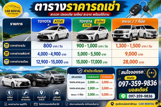 ตารางราคารถเช่า เก๋ง กระบะ 7 ที่นั่ง พัทลุง