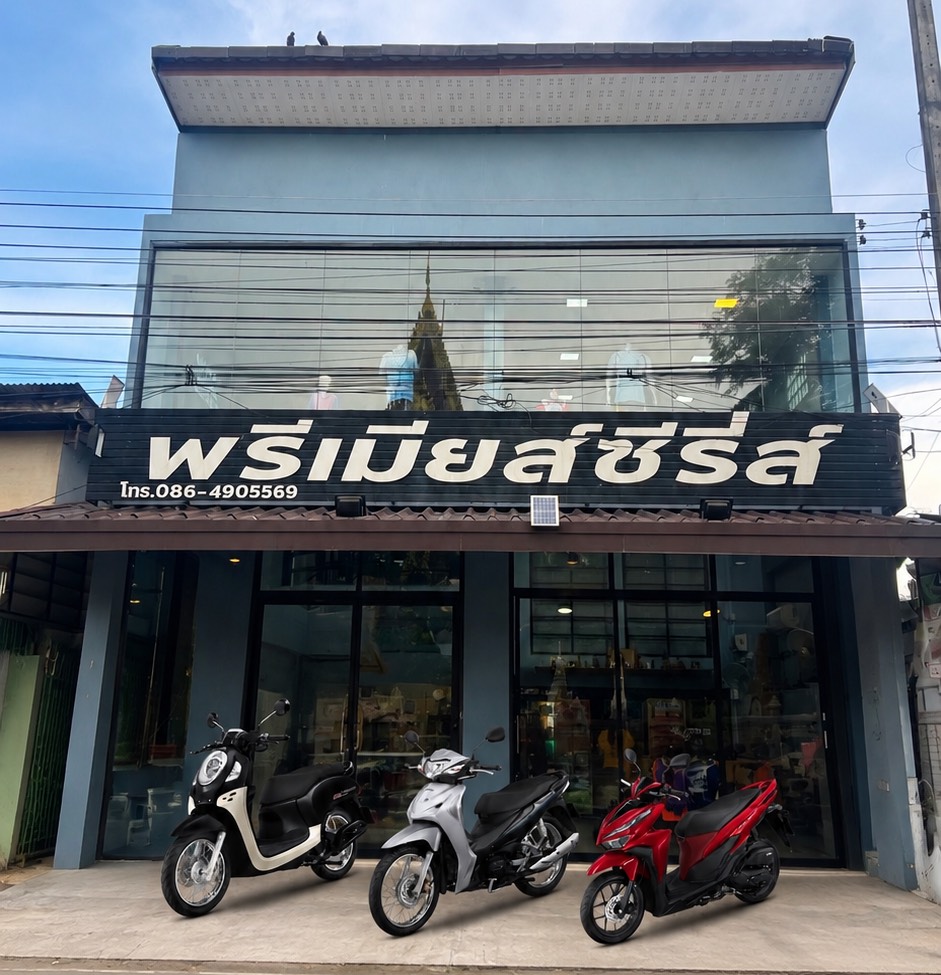 มอเตอร์ไซค์ให้เช่า พัทลุง หน้าร้าน
